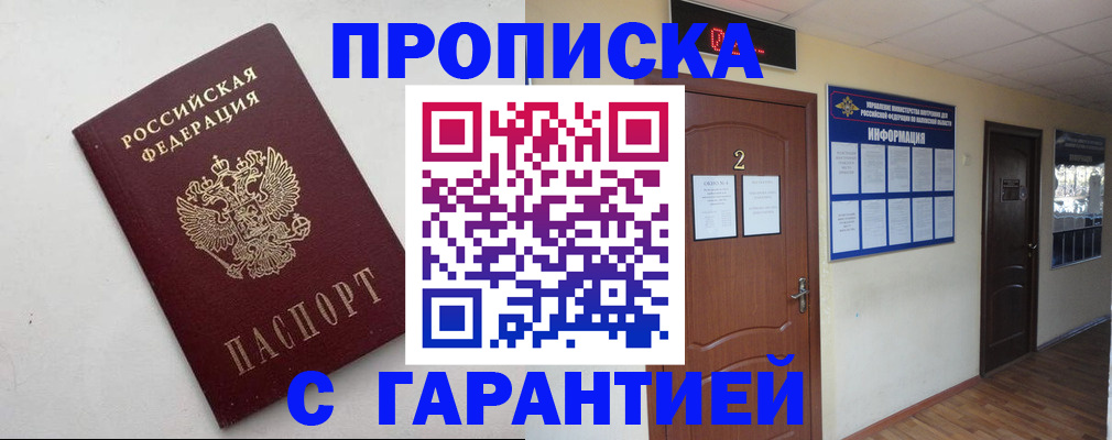 прописка гарантия в Урюпинске